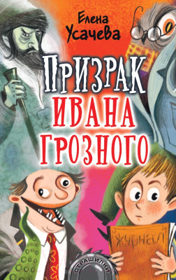 Книга АСТ Призрак Ивана Грозного (Усачева Е.А.)