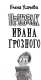 Миниатюра изображения товара Художественная книга АСТ Призрак Ивана Грозного (Усачева Е.А.)