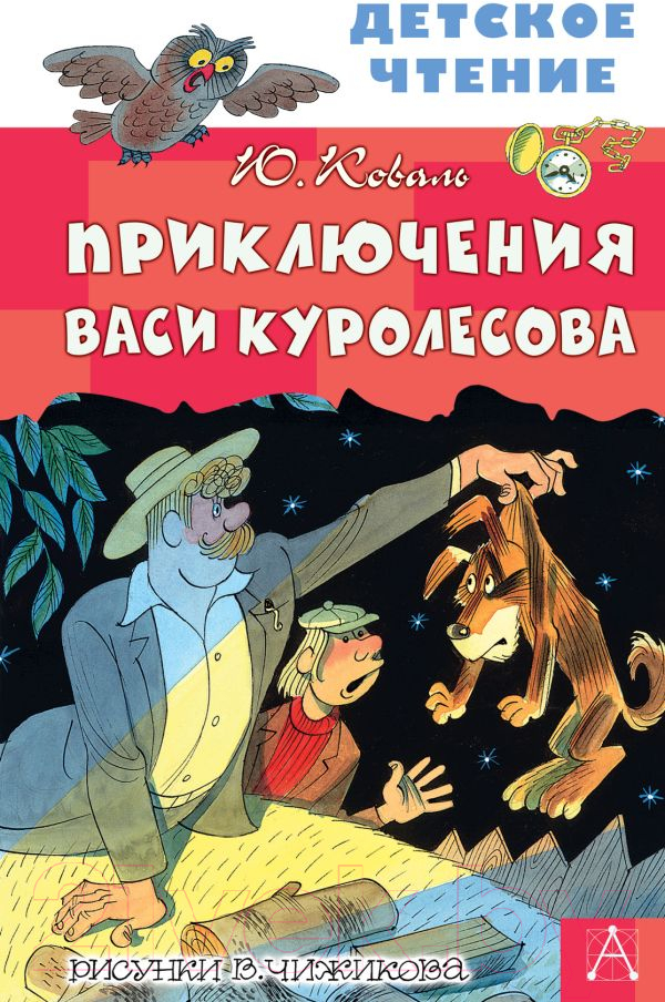 Художественная книга АСТ Приключения Васи Куролесова / 9785171230395 (Чижикова В., Коваль Ю.И.) — фото 1