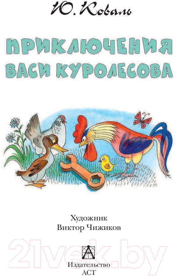 Художественная книга АСТ Приключения Васи Куролесова / 9785171230395 (Чижикова В., Коваль Ю.И.) — фото 3