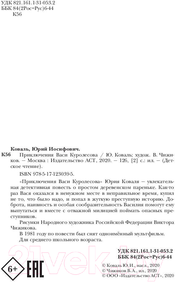Художественная книга АСТ Приключения Васи Куролесова / 9785171230395 (Чижикова В., Коваль Ю.И.) — фото 4