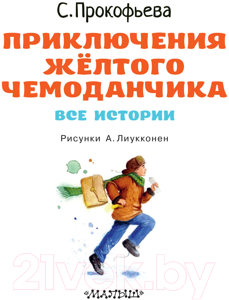 Художественная книга АСТ Приключения желтого чемоданчика (Прокофьева С.Л.) — фото 3