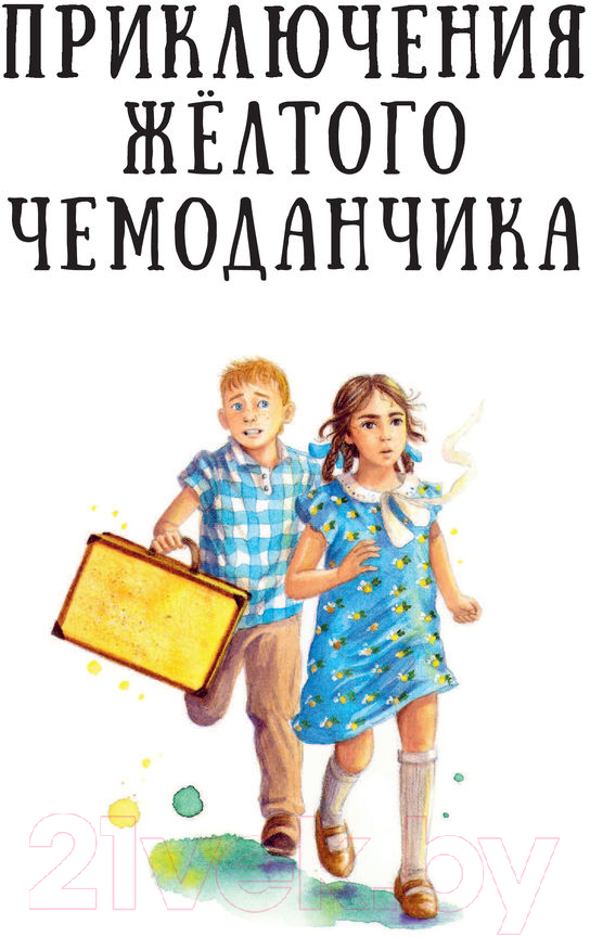 Художественная книга АСТ Приключения желтого чемоданчика (Прокофьева С.Л.) — фото 5