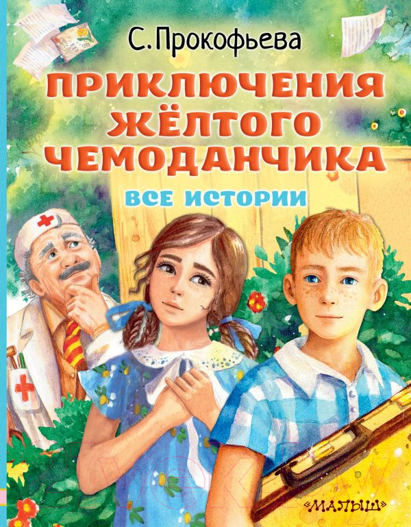 Художественная книга АСТ Приключения желтого чемоданчика (Прокофьева С.Л.) — фото 1