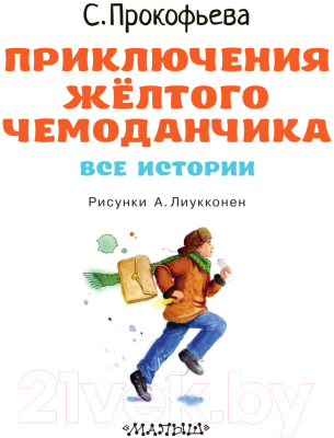 Книга АСТ Приключения желтого чемоданчика (Прокофьева С.Л.)