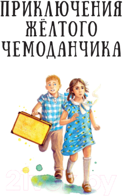 Книга АСТ Приключения желтого чемоданчика (Прокофьева С.Л.)