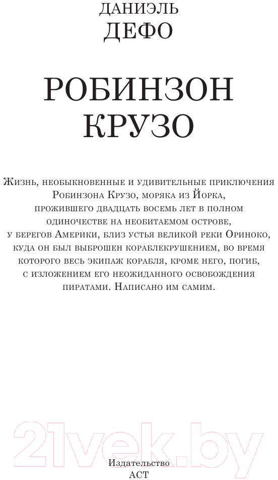 Художественная книга АСТ Робинзон Крузо / 9785170906819 (Дефо Д.) — фото 2