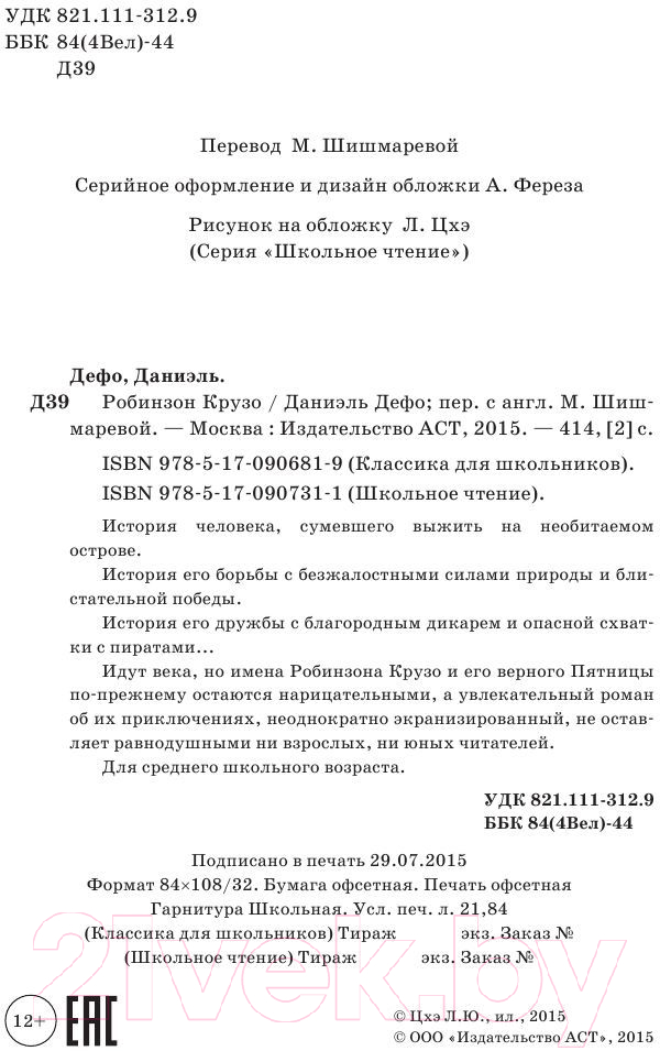 Художественная книга АСТ Робинзон Крузо / 9785170906819 (Дефо Д.) — фото 3