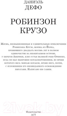 Книга АСТ Робинзон Крузо / 9785170906819 (Дефо Д.)
