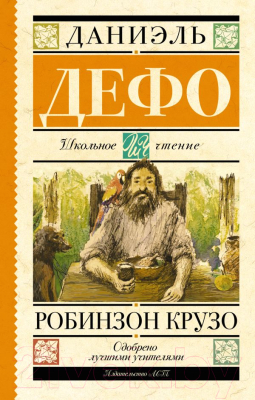 Книга АСТ Робинзон Крузо / 9785170907311 (Дефо Д.)