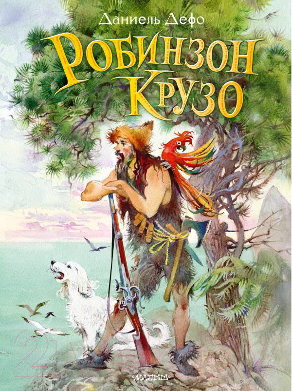 Художественная книга АСТ Робинзон Крузо / 9785171471927 (Дефо Д.) — фото 1