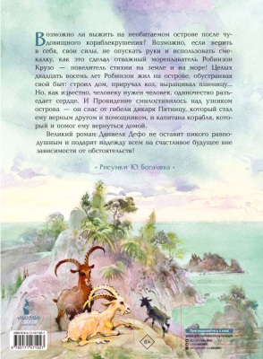 Книга АСТ Робинзон Крузо / 9785171471927 (Дефо Д.)