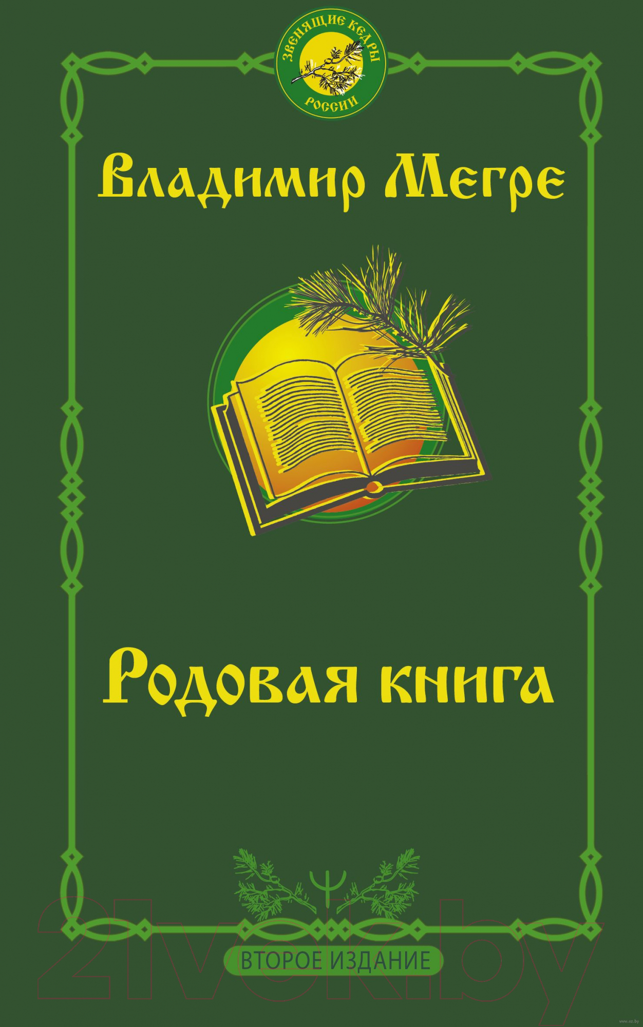 Книга АСТ Родовая книга. Второе издание / 9785171469436 (Мегре В.)