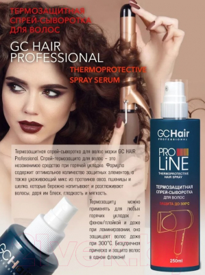 Спрей для волос GC Hair Термозащитная сыворотка (250мл)