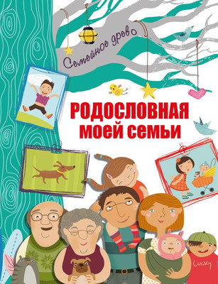 Родословная книга АСТ Родословная моей семьи / 9785171516925 -