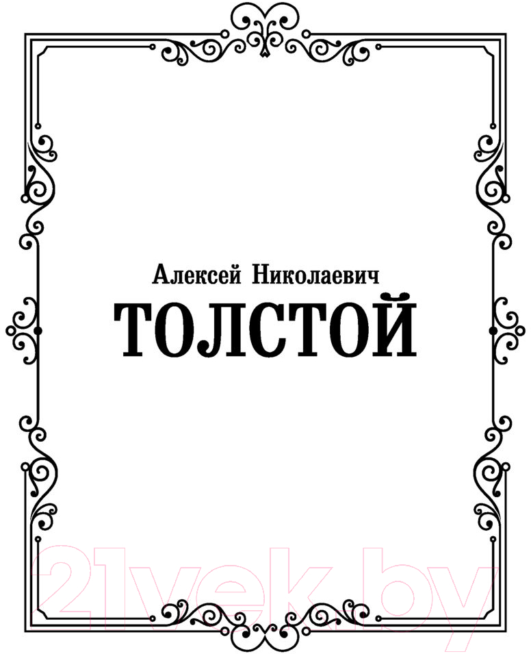 Художественная книга АСТ Петр Первый. Лучшая мировая классика (Толстой А.Н.) — фото 2