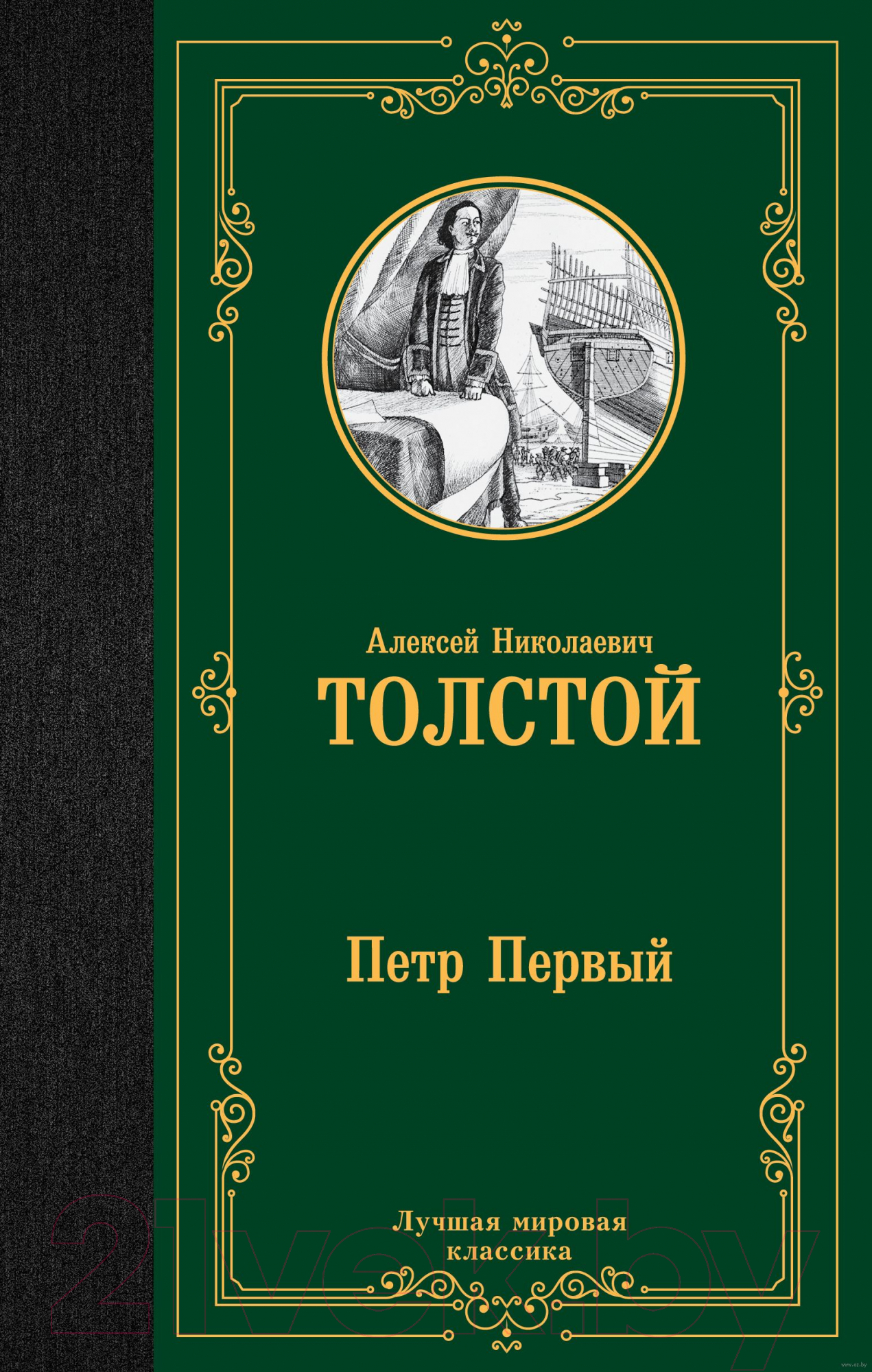Художественная книга АСТ Петр Первый. Лучшая мировая классика (Толстой А.Н.) — фото 1