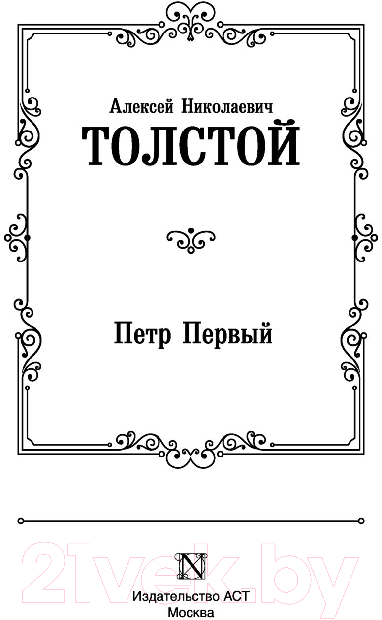 Художественная книга АСТ Петр Первый. Лучшая мировая классика (Толстой А.Н.) — фото 3