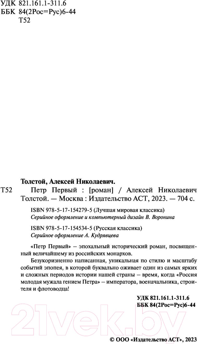 Художественная книга АСТ Петр Первый. Лучшая мировая классика (Толстой А.Н.) — фото 4