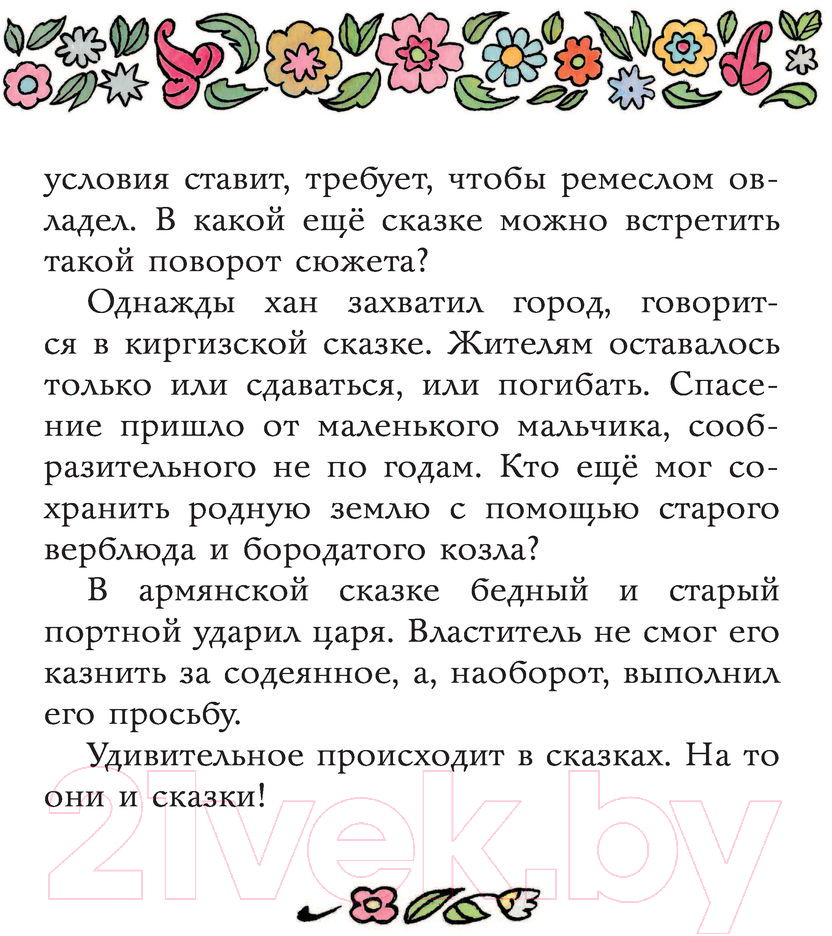 Художественная книга АСТ Сказки разных народов (Елисеева Л. и др.) — фото 4