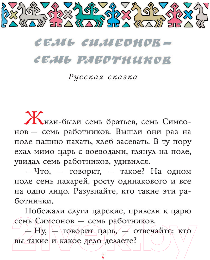 Художественная книга АСТ Сказки разных народов (Елисеева Л. и др.) — фото 5