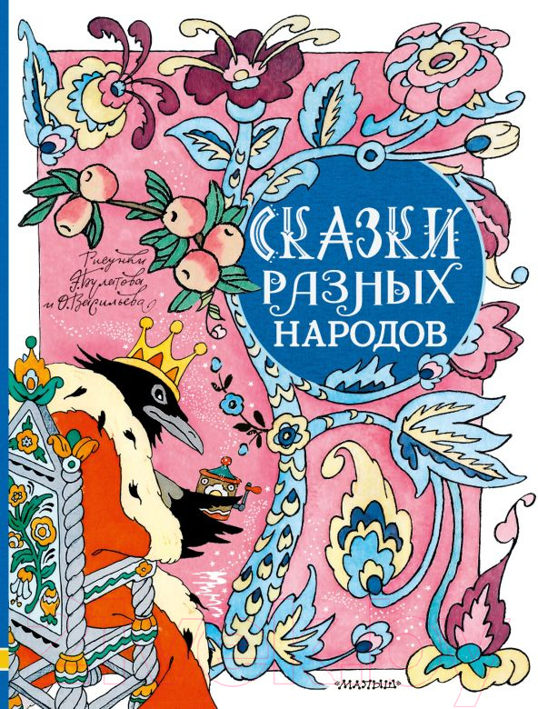 Художественная книга АСТ Сказки разных народов (Елисеева Л. и др.) — фото 1