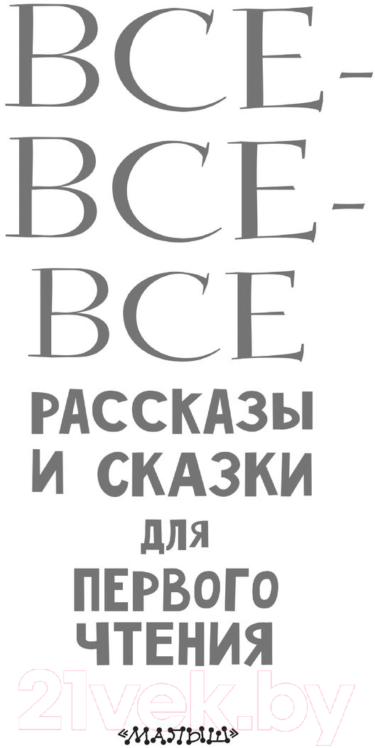 Художественная книга АСТ Все-все-все рассказы и сказки для первого чтения (Успенский Э.Н.) — фото 3