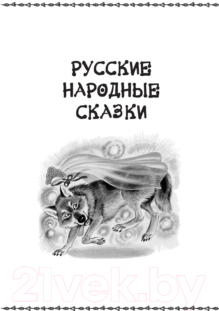 Художественная книга АСТ Все-все-все рассказы и сказки для первого чтения (Успенский Э.Н.) — фото 5