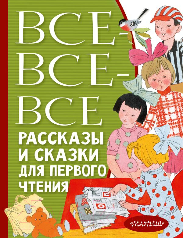 Художественная книга АСТ Все-все-все рассказы и сказки для первого чтения (Успенский Э.Н.) — фото 1