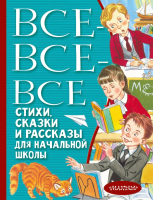 Книга АСТ Все-все-все стихи, сказки и рассказы для начальной школы (Маршак С.Я.) - 