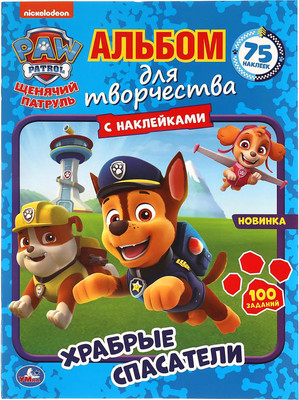 Развивающая книга Умка Храбрые спасатели. Альбом для творч с наклейками Щенячий патруль