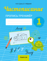 Пропись Аверсэв Обучение грамоте. 1 класс. Чистописание. 2-е издание (Сушко Ф., Абражей Е.) - 