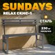 Скамья садовая Sundays Relax СКМС-1 со спинкой (черный) - 