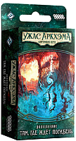 

Дополнение к настольной игре Мир Хобби, Ужас Аркхэма: Наследие Данвича. Там, где ждет погибель
