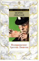 

Книга, Возвращение Арсена Люпена