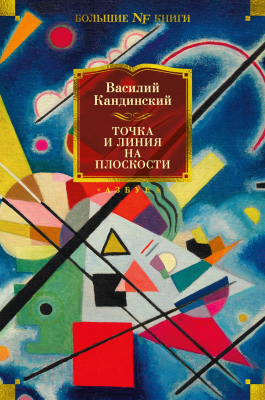 Книга Азбука Точка и линия на плоскости. Non-Fiction (Кандинский В.)