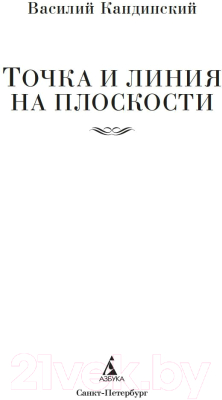 Книга Азбука Точка и линия на плоскости. Non-Fiction (Кандинский В.)