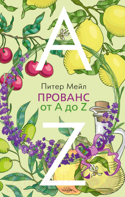 Книга Азбука Прованс от A до Z (Мейл П.)