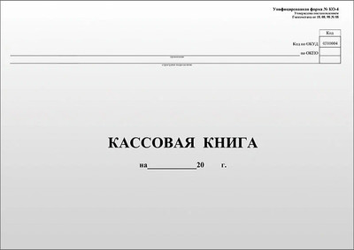 

Книга учета, Кассовая Форма КО-4 / K-KK96_511