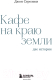 Миниатюра изображения товара Книга Бомбора Кафе на краю земли. Две истории (Стрелеки Дж.)