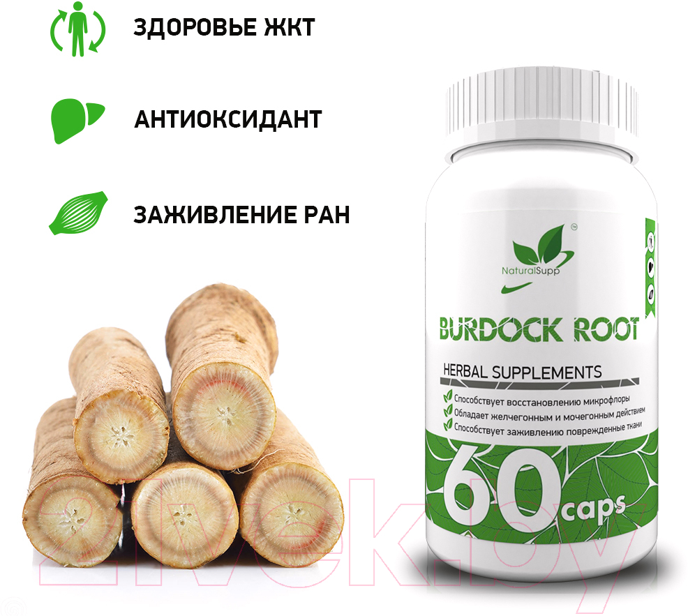 NaturalSupp Корень лопуха 60капсул Пищевая добавка купить в Минске, Гомеле,  Витебске, Могилеве, Бресте, Гродно