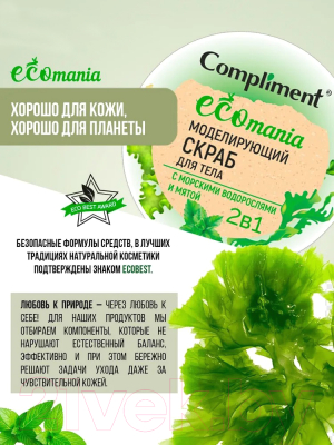 Скраб для тела Compliment Ecomania С морскими водорослями и мятой (250мл)