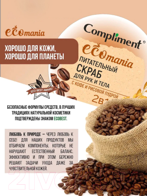 Скраб для тела Compliment Ecomania Питательный С кофе и рисовой пудрой (250мл)