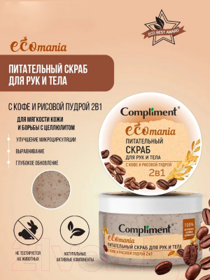 Скраб для тела Compliment Ecomania Питательный С кофе и рисовой пудрой (250мл)