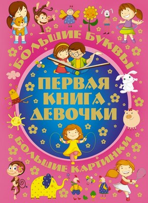 Энциклопедия АСТ Первая книга девочки - 