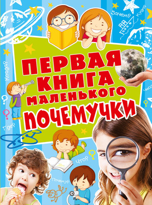 

Энциклопедия, Первая книга маленького почемучки