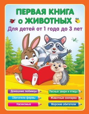 

Развивающая книга, Первая книга о животных, твердая обложка