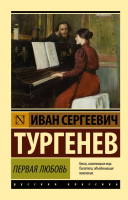 Книга АСТ Первая любовь (Тургенев И.С.) - 