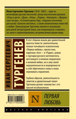 Книга АСТ Первая любовь (Тургенев И.С.)