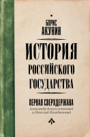 

Книга, Ист. Российского гос. История Первая сверхдержава